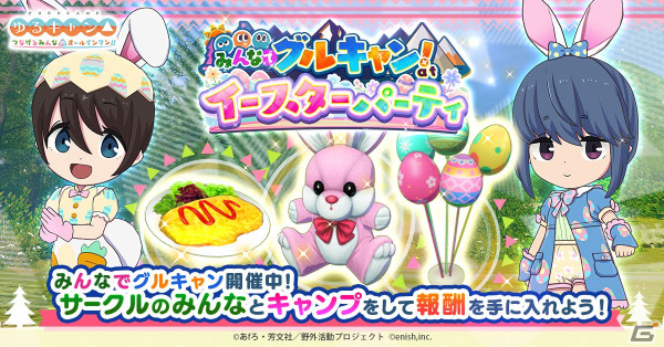 「つなキャン△」でイベント「みんなでグルキャン！ at イースターパーティ」が4月15日に開始！イースターラビット衣装のガチャが開催中の画像1