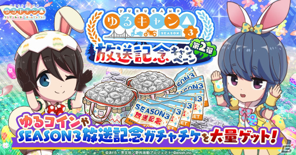 「つなキャン△」でイベント「みんなでグルキャン！ at イースターパーティ」が4月15日に開始！イースターラビット衣装のガチャが開催中の画像2