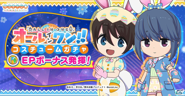 「つなキャン△」でイベント「みんなでグルキャン！ at イースターパーティ」が4月15日に開始！イースターラビット衣装のガチャが開催中の画像3
