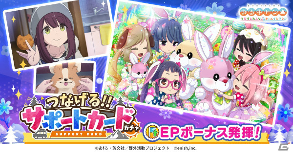 「つなキャン△」でイベント「みんなでグルキャン！ at イースターパーティ」が4月15日に開始！イースターラビット衣装のガチャが開催中の画像4
