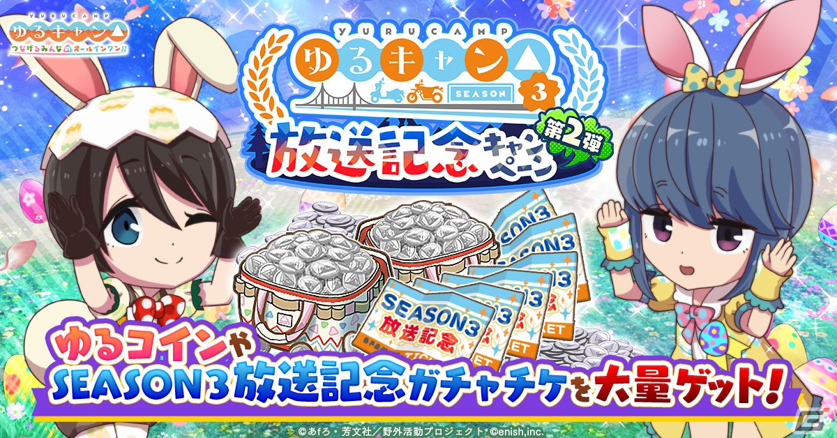 「つなキャン△」でイベント「みんなでグルキャン! at イースターパーティ」が4月15日に開始!イースターラビット衣装のガチャが開催中の画像