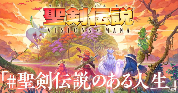 「聖剣伝説 VISIONS of MANA」シリーズの思い出がよみがえる特別ムービー「つづけ、聖剣伝説のある人生」が公開！の画像2
