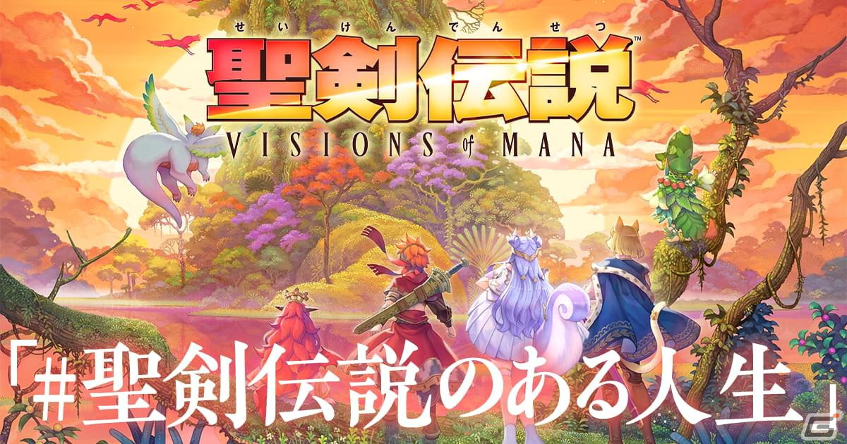 「聖剣伝説 VISIONS of MANA」シリーズの思い出がよみがえる特別ムービー「つづけ、聖剣伝説のある人生」が公開！の画像