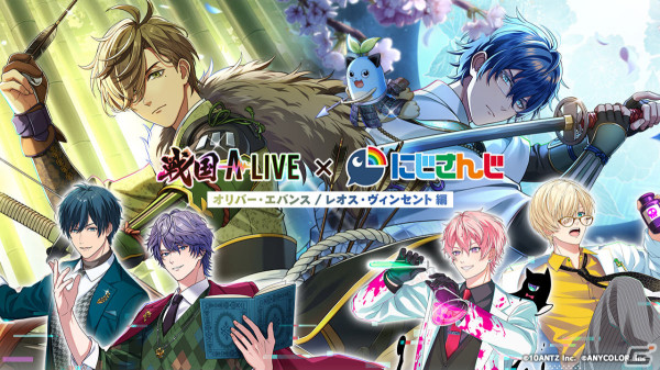 「戦国 A LIVE」にじさんじコラボが4月19日より開催！オリバー・エバンスさん、レオス・ヴィンセントさんが登場の画像1