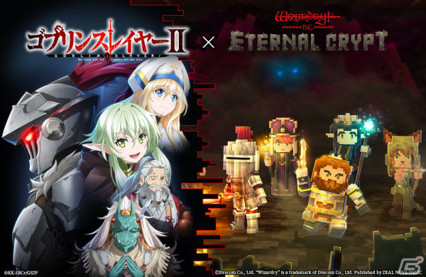 「Eternal Crypt - Wizardry BC -」とTVアニメ「ゴブリンスレイヤーII」のコラボが4月24日より実施！の画像1