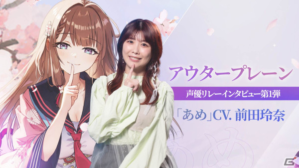 「アウタープレーン」声優リレーインタビューが公開！第1弾はあめ役・前田玲奈さんの画像1