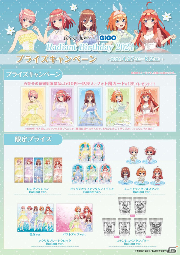 「五等分の花嫁∽ × GiGO Radiant Birthday 2024」が4月27日より開催決定！描きおろしイラストを用いたプライズ景品や五等分焼きが登場の画像2