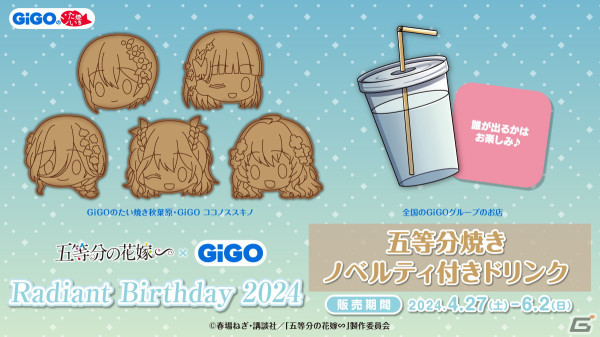 「五等分の花嫁∽ × GiGO Radiant Birthday 2024」が4月27日より開催決定！描きおろしイラストを用いたプライズ景品や五等分焼きが登場の画像4