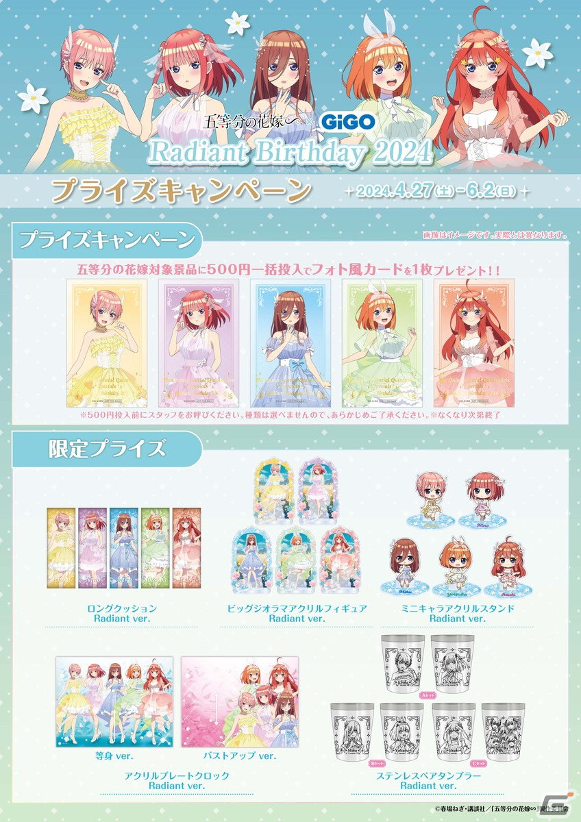 「五等分の花嫁∽ × GiGO Radiant Birthday 2024」が4月27日より開催決定!描きおろしイラストを用いたプライズ景品や五等分焼きが登場の画像