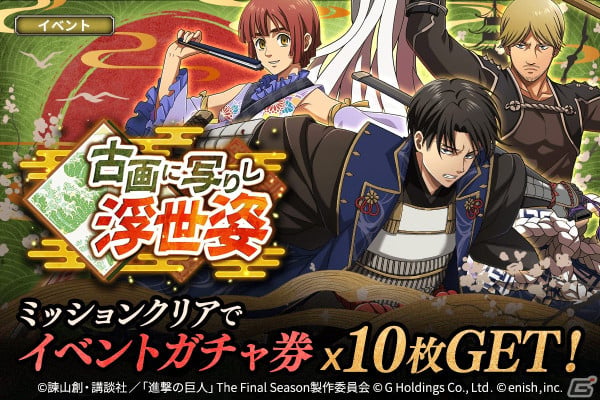 「進撃の巨人Brave Order」“浮世装束”のリヴァイ、ニファ、ミケがピックアップガチャに登場！イベント「古画に写りし浮世姿」が開催の画像1