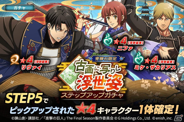 「進撃の巨人Brave Order」“浮世装束”のリヴァイ、ニファ、ミケがピックアップガチャに登場！イベント「古画に写りし浮世姿」が開催の画像2