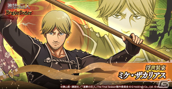 「進撃の巨人Brave Order」“浮世装束”のリヴァイ、ニファ、ミケがピックアップガチャに登場！イベント「古画に写りし浮世姿」が開催の画像5