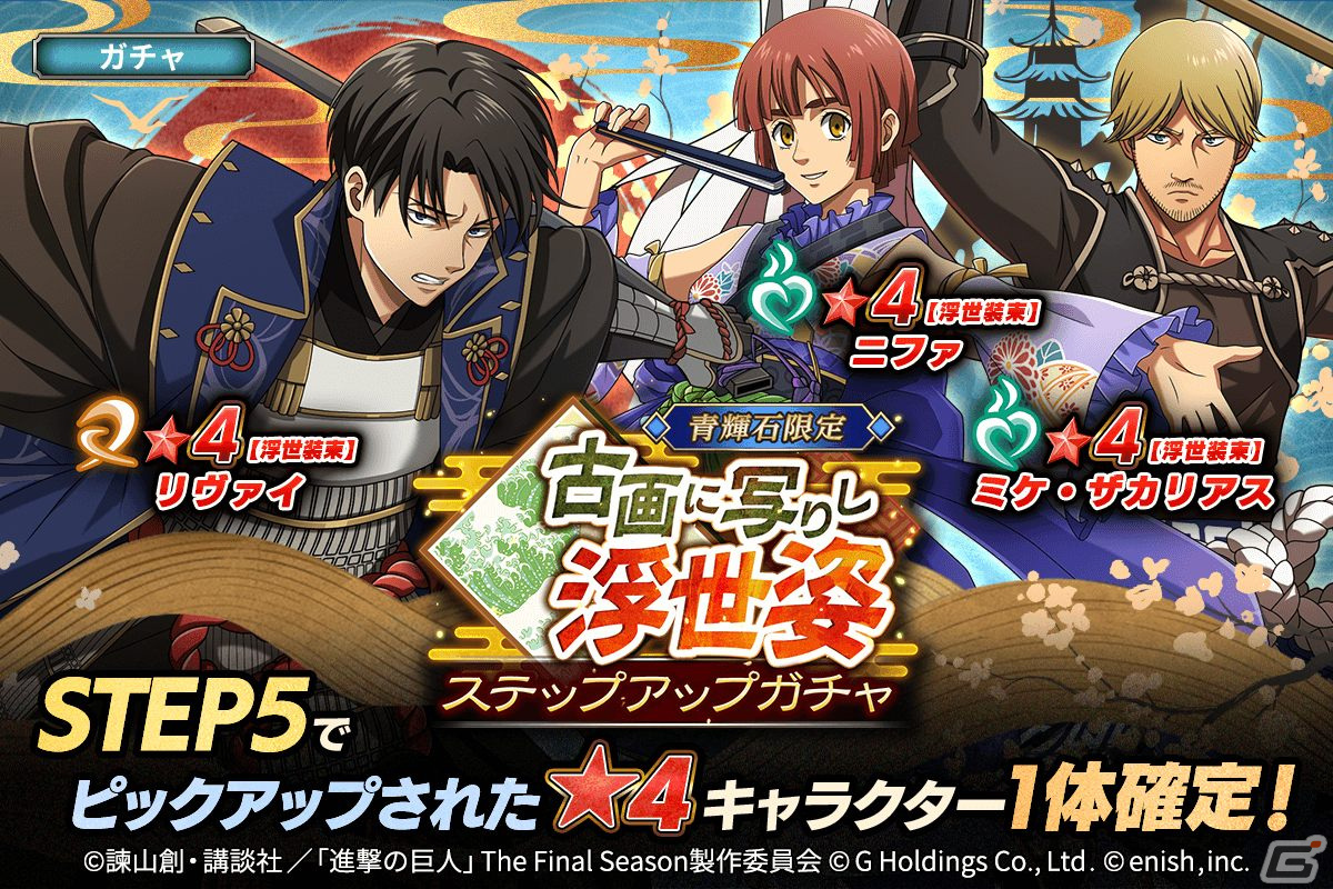 「進撃の巨人Brave Order」“浮世装束”のリヴァイ、ニファ、ミケがピックアップガチャに登場!イベント「古画に写りし浮世姿」が開催の画像