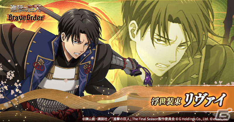 進撃の巨人Brave Order」“浮世装束”のリヴァイ、ニファ、ミケが