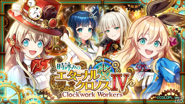 「黒ウィズ」でイベント「時詠みのエターナル・クロノスIV Clockwork Workers」が開催！アリス、ユッカ、エリカ、イライザがガチャに登場の画像1