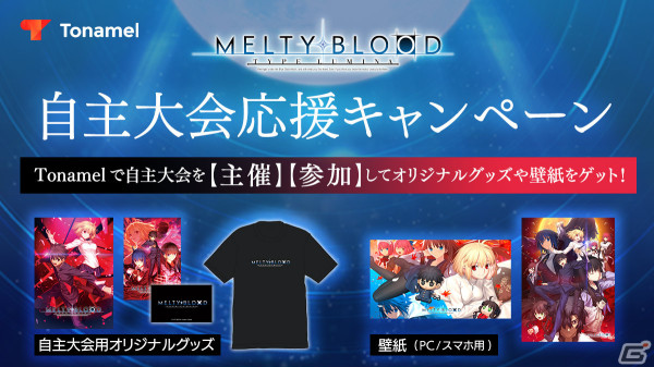 「MELTY BLOOD: TYPE LUMINA」自主大会応援キャンペーンが実施！主催、優勝、参加者に限定グッズを贈呈の画像8