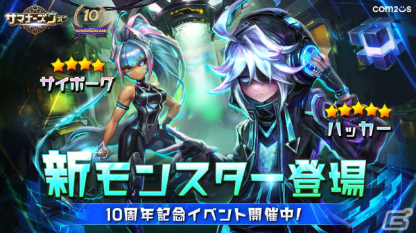 「サマナーズウォー: Sky Arena」10周年記念イベントが開催！史上初・好きな純正★5モンスターがゲットできる召喚イベントが登場の画像1