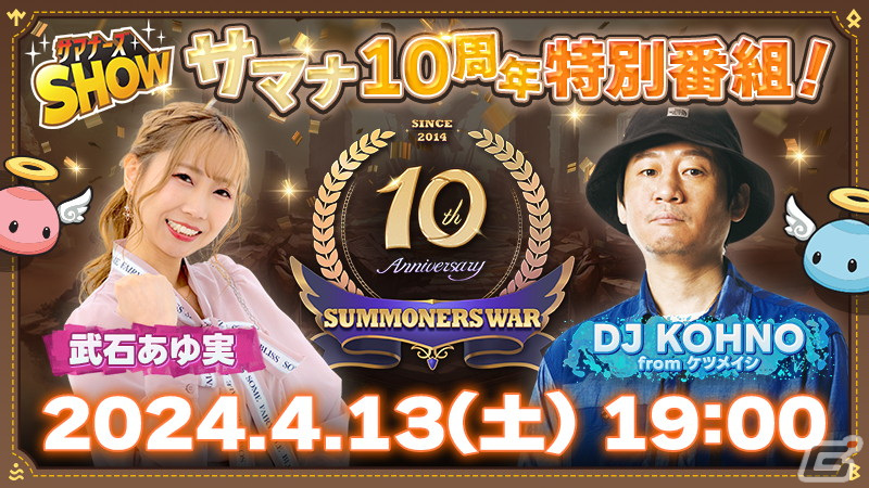 「サマナーズウォー: Sky Arena」10周年記念イベントが開催！史上初・好きな純正★5モンスターがゲットできる召喚イベントが登場の画像