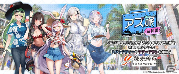 「アズールレーン」コラボ沖縄ツアー「アズ旅 in 沖縄」が4月13日より開始！描き下ろしリゾート衣装のKAN-SENたちと沖縄を満喫の画像1