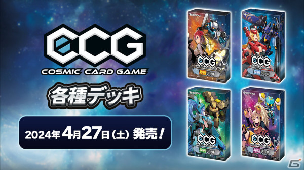 2人用対戦型カードゲーム「Cosmic Card Game」がゲームマーケット2024春に出展！4種の構築済みデッキとオリジナルプレイマットを先行販売の画像2
