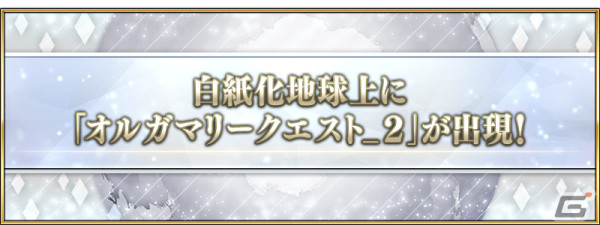 「FGO」白紙化地球上に「オルガマリークエスト_2」が登場！クラススコアの対象に新たなエクストラクラスが追加の画像1