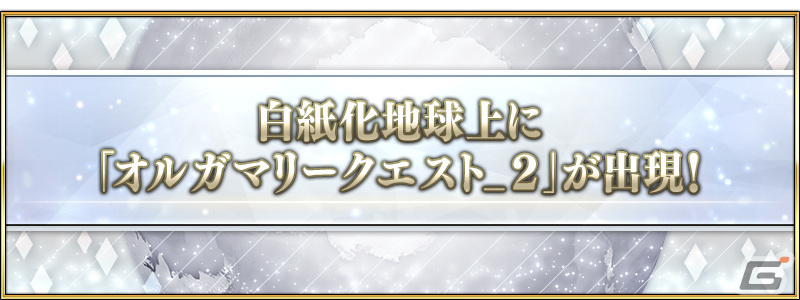 「FGO」白紙化地球上に「オルガマリークエスト_2」が登場！クラススコアの対象に新たなエクストラクラスが追加の画像