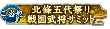 「信長の野望 出陣」が北條五代祭り・北條氏ゆかりの戦国武将サミットに出陣！特別な称号がもらえるコラボイベントが5月2日より開催の画像4