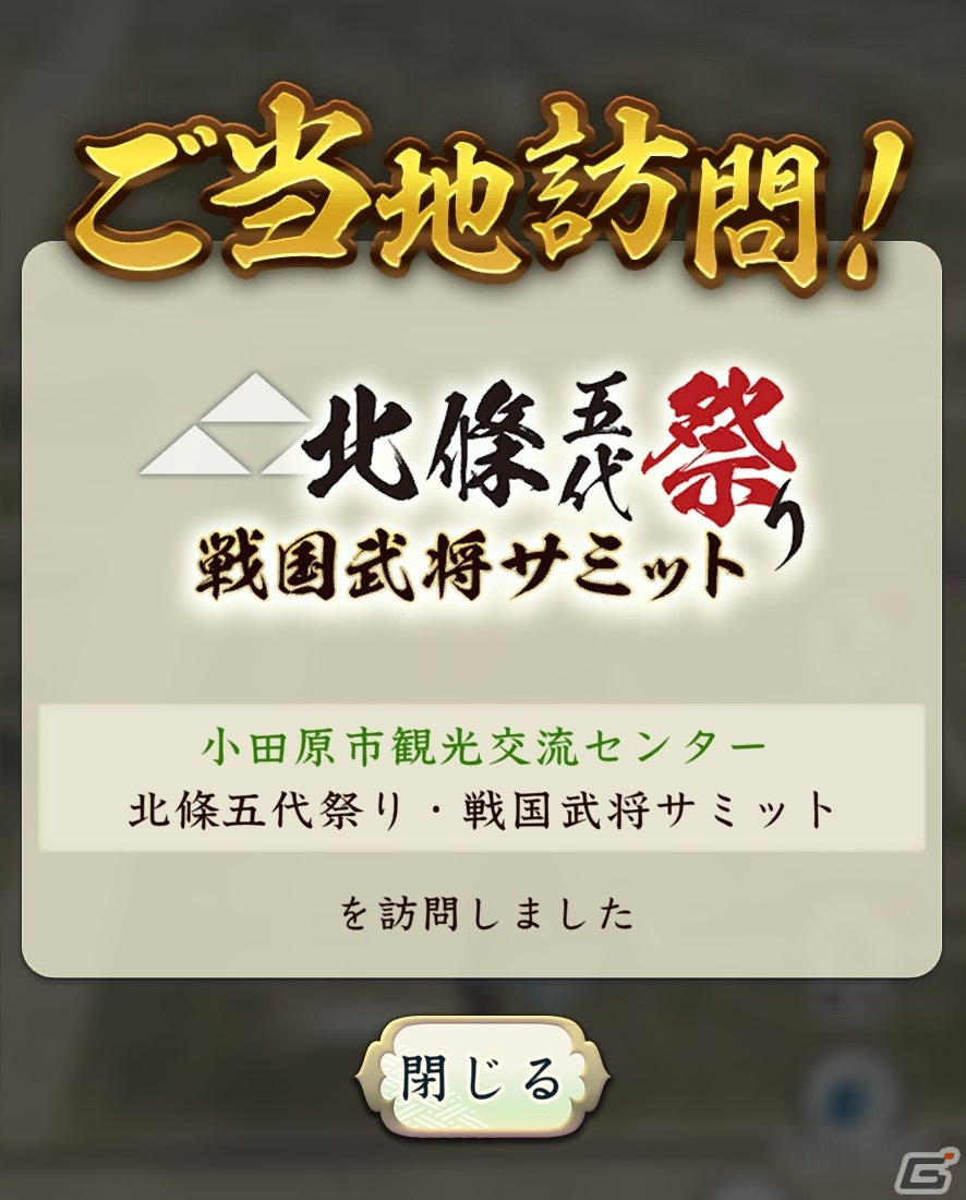 「信長の野望 出陣」が北條五代祭り・北條氏ゆかりの戦国武将サミットに出陣！特別な称号がもらえるコラボイベントが5月2日より開催の画像1
