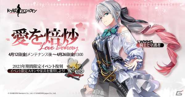 「ドルフロ」の期間限定イベント「愛を焙炒」が復刻開催！メイドスキン「見習いメイドの日」は1週間の期間限定で登場の画像1