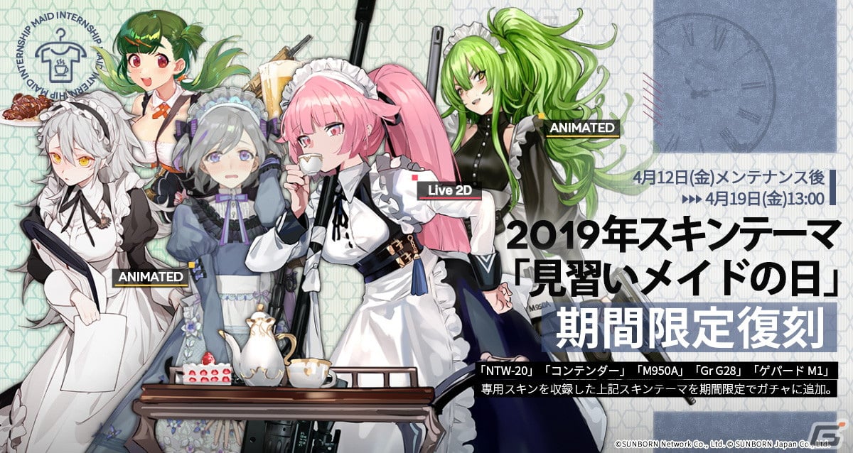 「ドルフロ」の期間限定イベント「愛を焙炒」が復刻開催！メイドスキン「見習いメイドの日」は1週間の期間限定で登場の画像
