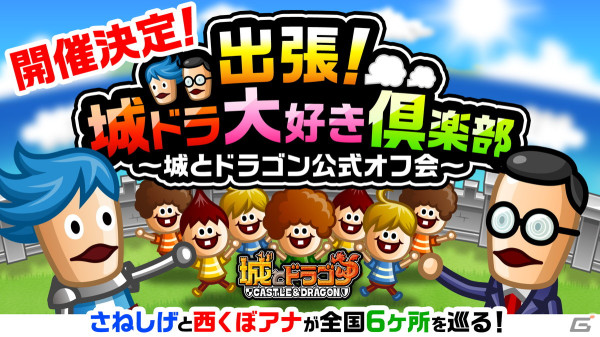 「城ドラ」公式オフ会「出張！城ドラ大好き倶楽部」が全国6ヶ所で6月8日より順次開催！第1弾・札幌オフ会の参加者募集が開始の画像1