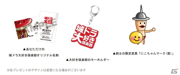 「城ドラ」公式オフ会「出張！城ドラ大好き倶楽部」が全国6ヶ所で6月8日より順次開催！第1弾・札幌オフ会の参加者募集が開始の画像6