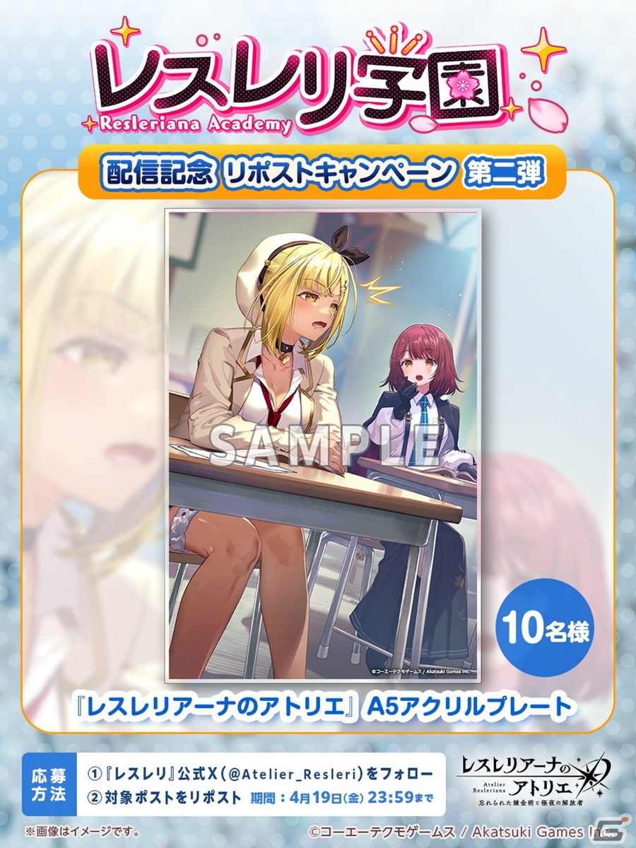 「レスレリアーナのアトリエ」でイベント「レスレリ学園 第2弾」が開催！制服姿のライザ、ミミが新たにピックアップガチャに登場の画像