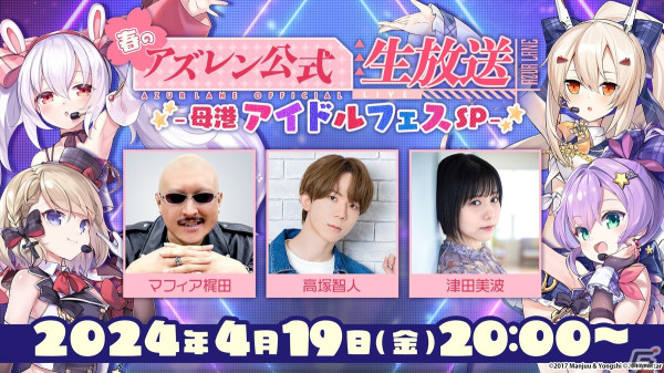 「アズレン公式生放送-母港アイドルフェス SP-」が4月19日に配信！マフィア梶田さん、津田美波さん、高塚智人さんが出演の画像1
