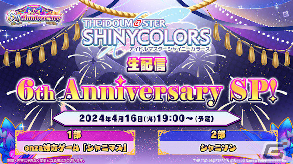 「シャニマス」「シャニソン」の最新情報を届ける6周年記念生配信が4月16日19時より実施！の画像1