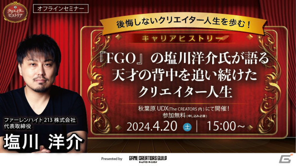 「The CREATORS」セミナーイベントに「FGO」の塩川洋介氏が登壇決定！天才の背中を追い続けたクリエイター人生に迫るの画像1