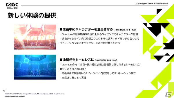 「プロセカ」コネクトライブの体験を魅力的にするためのクリエイティブの工夫とは？【CAGC2024】の画像7