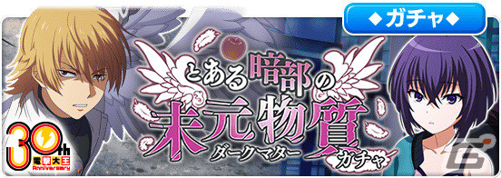 「とある魔術の禁書目録 幻想収束」フルボイスのレイドイベント「とある暗部の未元物質」が実施！の画像6