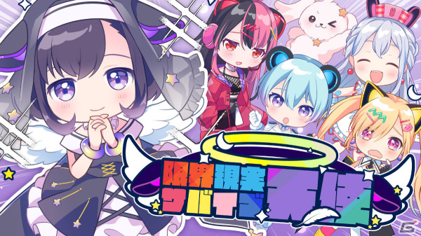 バンドリ！プロジェクトのバンド「夢限大みゅーたいぷ」3曲目のオリジナル曲「限界現実サバイブ天使」が公開！の画像1
