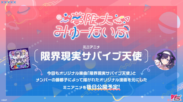 バンドリ！プロジェクトのバンド「夢限大みゅーたいぷ」3曲目のオリジナル曲「限界現実サバイブ天使」が公開！の画像5