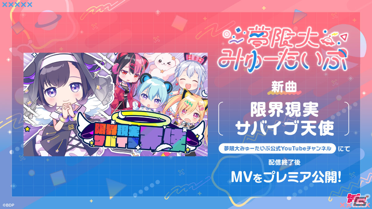 バンドリ！プロジェクトのバンド「夢限大みゅーたいぷ」3曲目のオリジナル曲「限界現実サバイブ天使」が公開！の画像