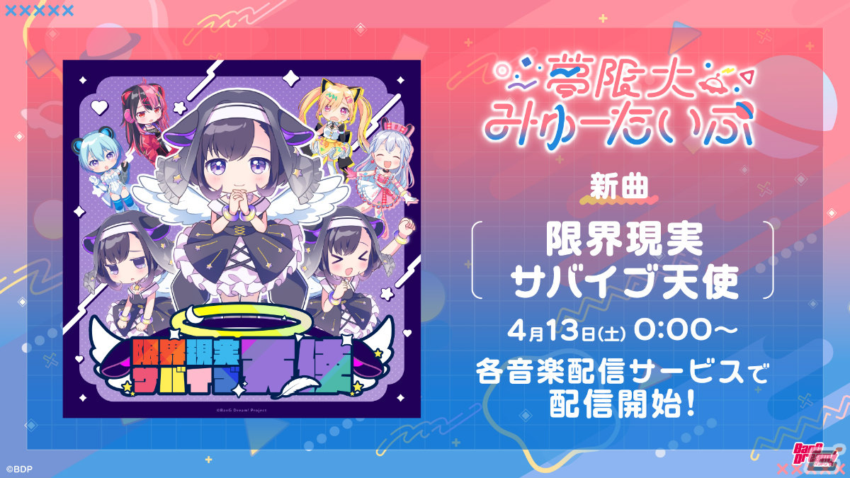 バンドリ！プロジェクトのバンド「夢限大みゅーたいぷ」3曲目のオリジナル曲「限界現実サバイブ天使」が公開！の画像