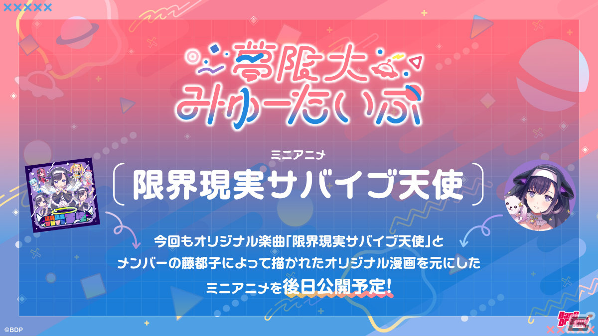 バンドリ！プロジェクトのバンド「夢限大みゅーたいぷ」3曲目のオリジナル曲「限界現実サバイブ天使」が公開！の画像
