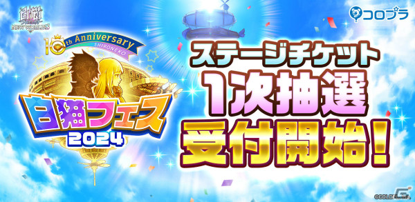 「白猫フェス2024」にて特別ステージ「SHIRONEKO PROJECT 10th Anniversary Excite Night」が開催決定！の画像1