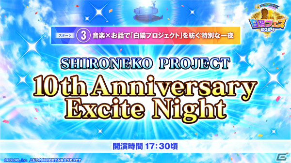「白猫フェス2024」にて特別ステージ「SHIRONEKO PROJECT 10th Anniversary Excite Night」が開催決定！の画像2