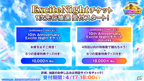 「白猫フェス2024」にて特別ステージ「SHIRONEKO PROJECT 10th Anniversary Excite Night」が開催決定！の画像4