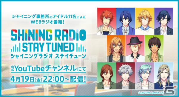 「うたの☆プリンスさまっ♪」シャイニング事務所のアイドル11人によるWEBラジオ番組「SHINING RADIO STAY TUNED」が4月19日より配信！の画像1