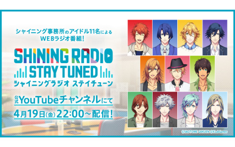 「うたの☆プリンスさまっ♪」シャイニング事務所のアイドル11人によるWEBラジオ番組「SHINING RADIO STAY TUNED」が4月19日より配信！