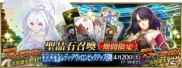 「FGO」★5（SSR）レディ・アヴァロンと★4（SR）ヘファイスティオンをピックアップした召喚が実施！の画像1