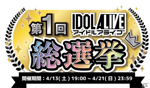 カードゲーム「アイドルアライブ」第1回総選挙が実施！第1位に選ばれたアイドルの新規楽曲＋MVや限定グッズを制作の画像1